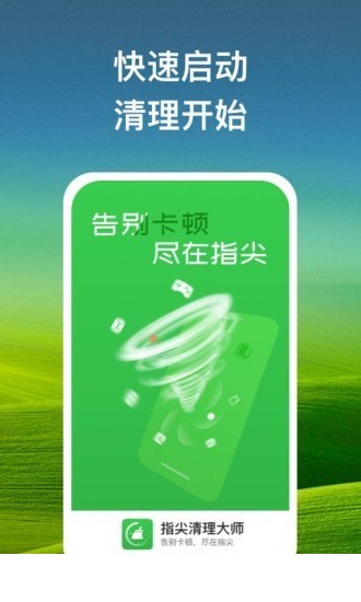 指尖清理大师app0