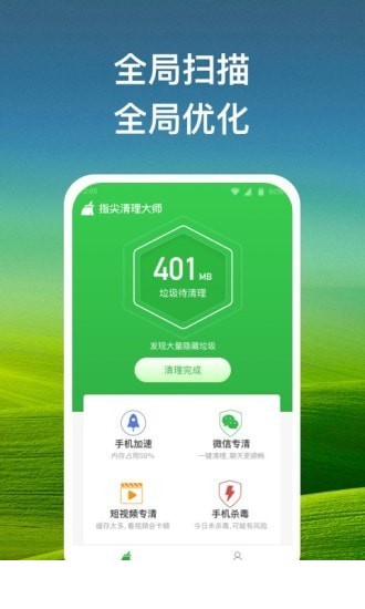 指尖清理大师app3