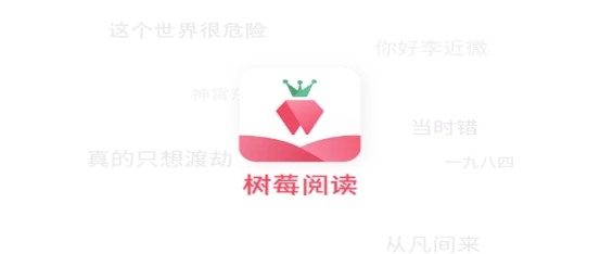 树莓阅读app免费阅读