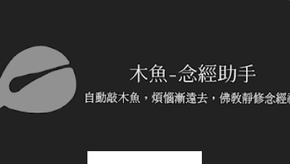 福慧木鱼治愈器