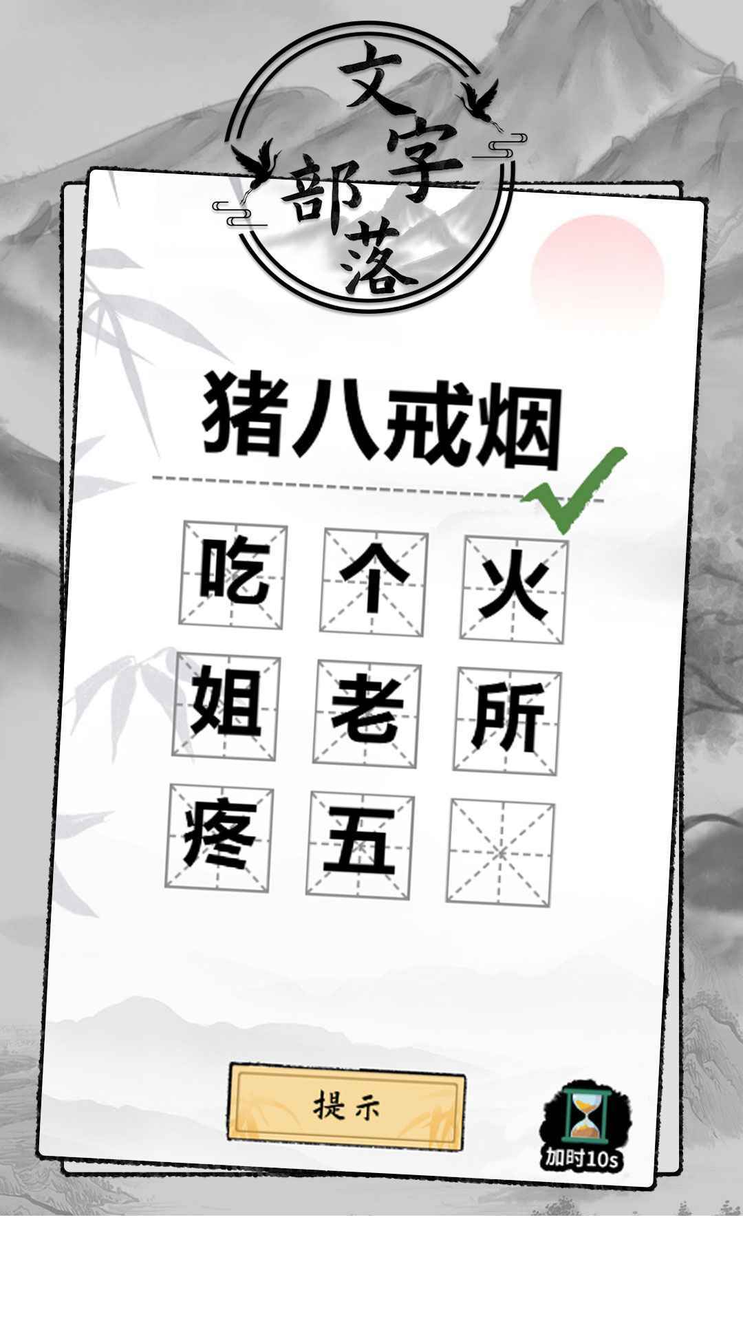 文字部落游戏1