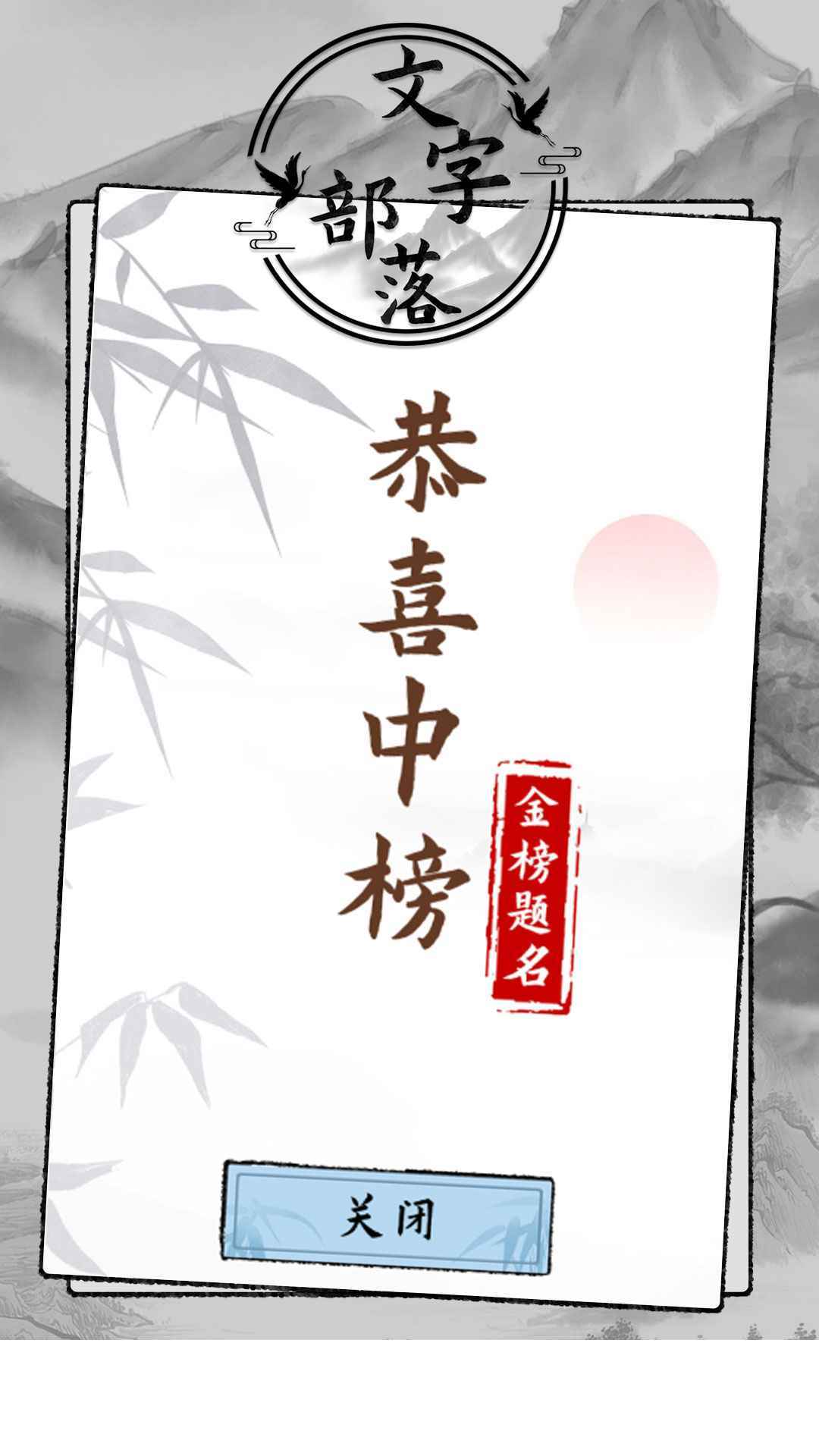 文字部落游戏3