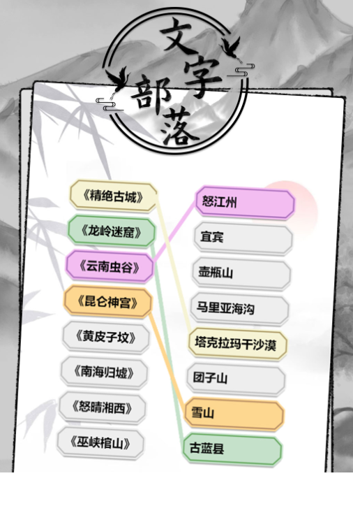 文字部落游戏