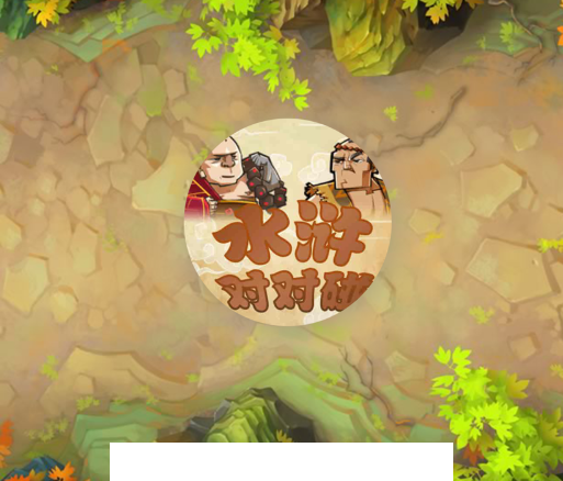 水浒对对碰