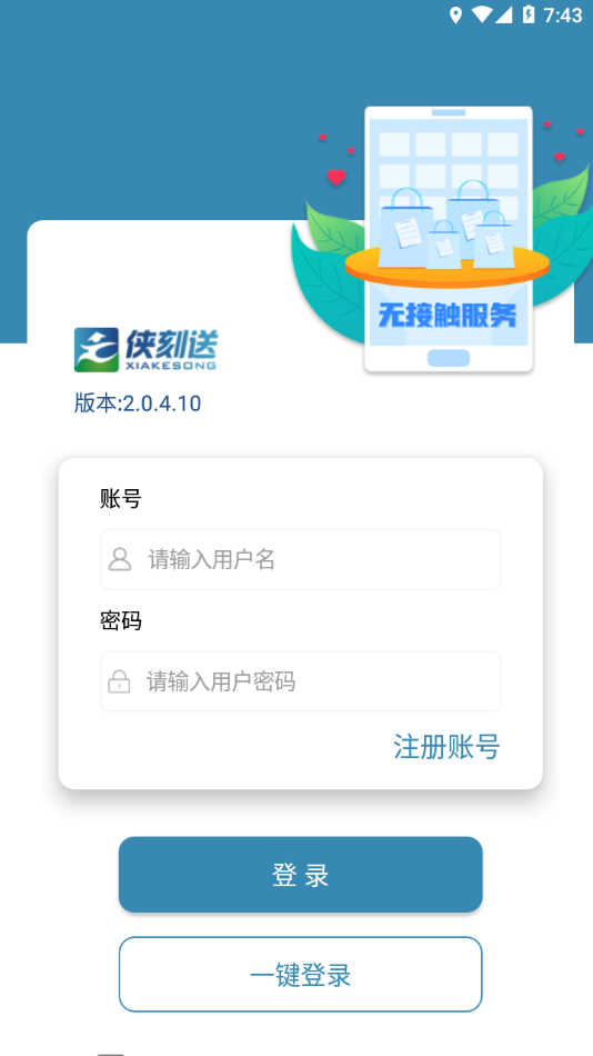 侠刻配送app3