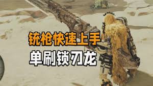 怪物猎人荒野必看！新手铳枪玩法速成指南，助你狩猎无敌！