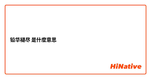 褪尽铅华：深刻内涵与意境改编解析