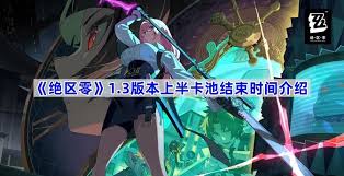绝区零1.3版本上线时间揭晓