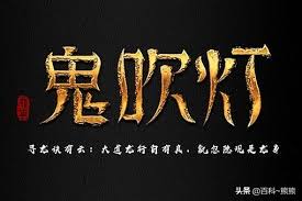 鬼吹灯系列：共八部力作 精彩排序全解析