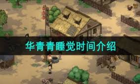 大侠立志传：解决华青青不眠之谜的攻略