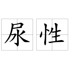 尿性背后的深层含义，令人意想不到的真相！