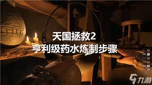 天国拯救2速成秘籍：亨利级药剂极简炼制大法，效率翻倍攻略！