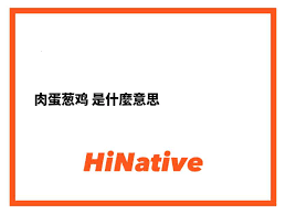 LOL肉蛋葱鸡含义及来源详解