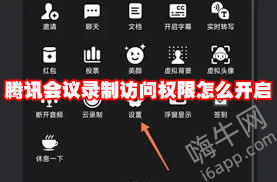 腾讯会议录制链接如何打开权限