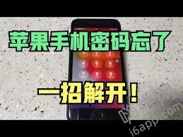 惊爆！苹果手机密码锁忘啦？一招教你迅速解开！