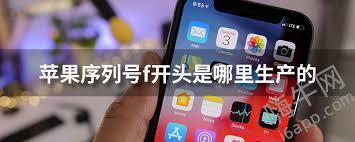 苹果序列号F开头哪里生产查询