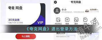 电脑版夸克网盘如何快速退出登录