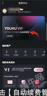 优酷自动续费怎么关闭