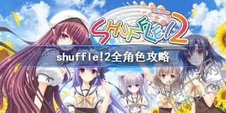 惊爆！shuffle2 与第一部深度关联，究竟隐藏着怎样不为人知的秘密，快来一探究竟！