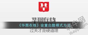 华图在线背题模式设置方法