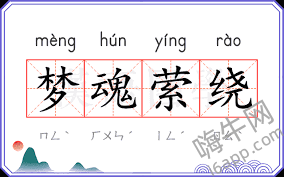 萦绕之魂的含义深度剖析及相关解读