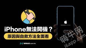 苹果手机摔后开不了机的解决办法