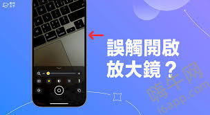 惊了！iphone放大镜竟有这简单关闭法，速来！