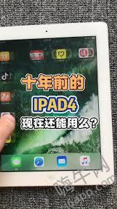 iPad4能否下载软件