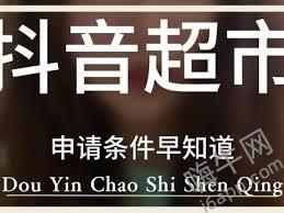 惊爆！抖音生鲜超市入驻秘籍大公开，超简单几步轻松搞定！