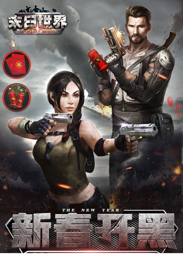 末日世界1