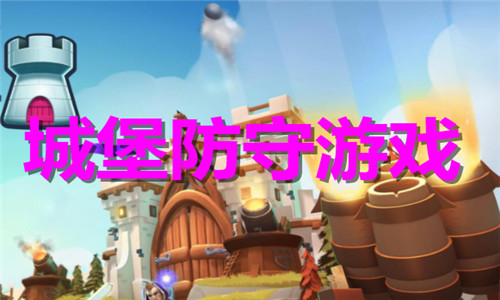 城堡防守游戏大全