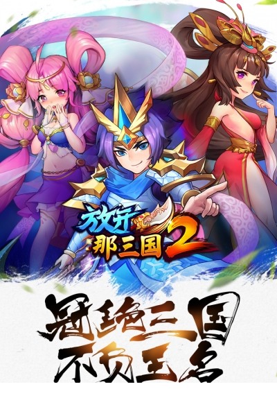 放开那三国2 360版5