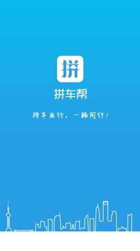 拼车帮app3