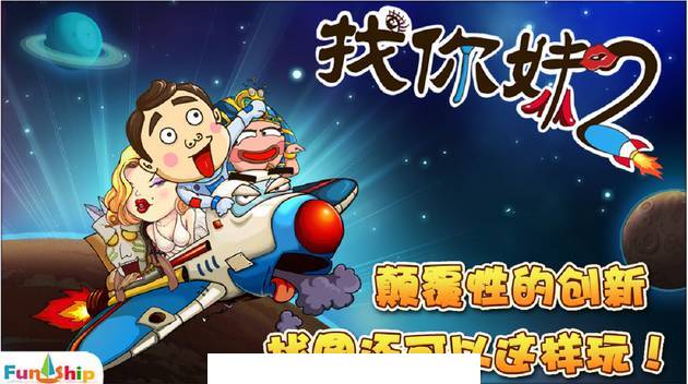 找你妹2:奇幻大冒险1