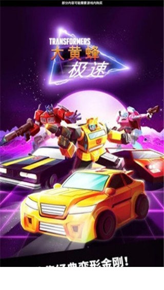 极速大黄蜂1