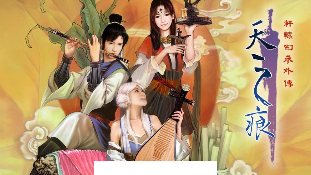 轩辕剑叁外传天之痕taptap版4