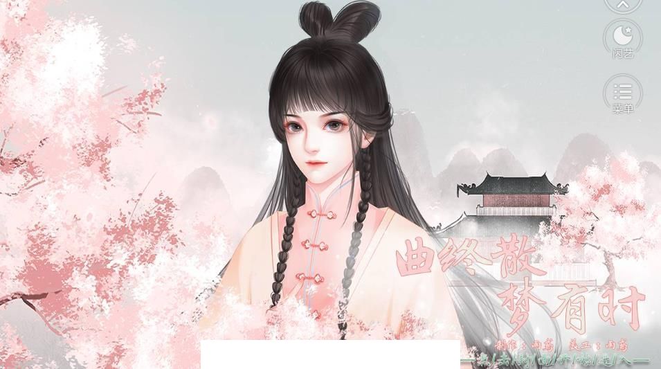 曲终散梦有时3
