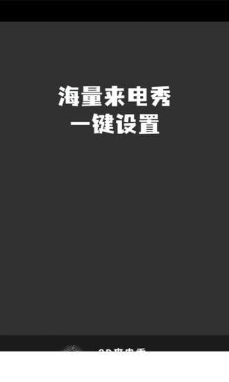 3D来电秀4