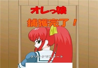 捕获格斗娘1