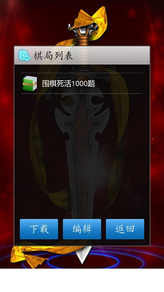 围棋经典版app2