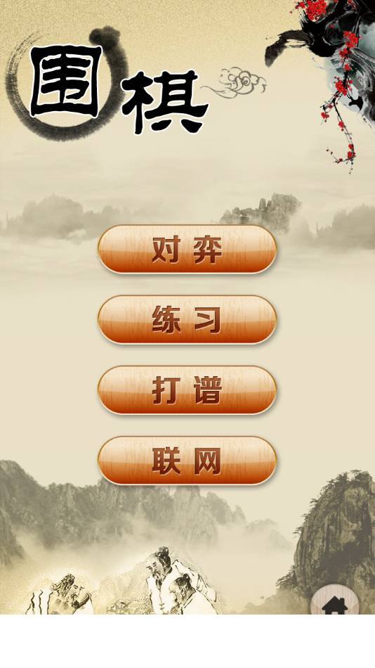 围棋经典版app3