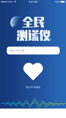 全民测谎仪app2