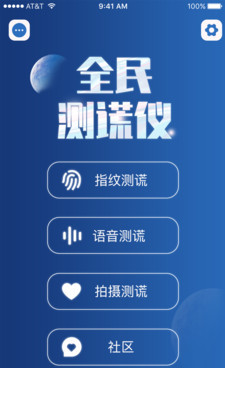 全民测谎仪app3