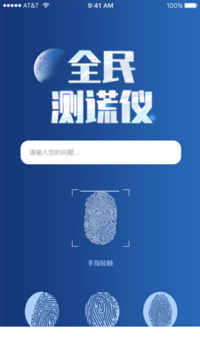 全民测谎仪app4