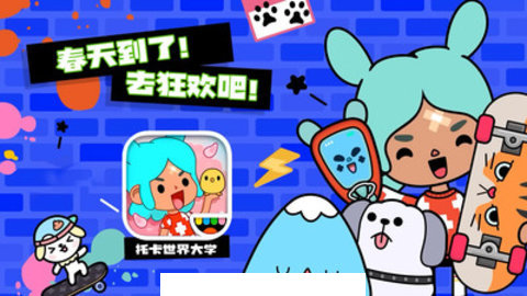 托卡世界大学宿舍版1