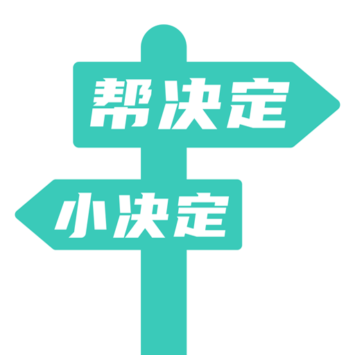 帮决定app
