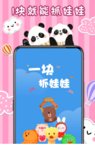 一块抓娃娃app