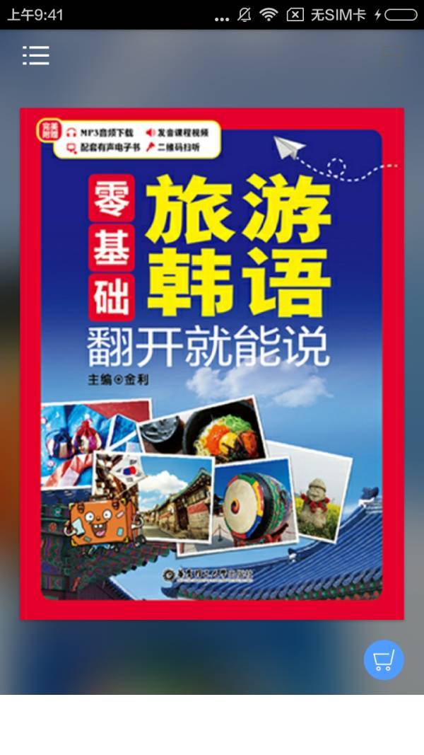旅游韩语翻开就能说1