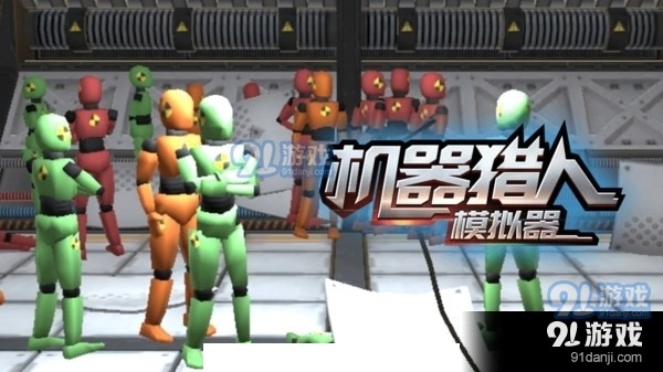 机器猎人模拟器1