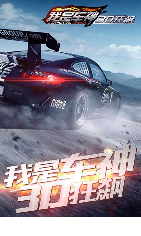我是车神3D狂飙1